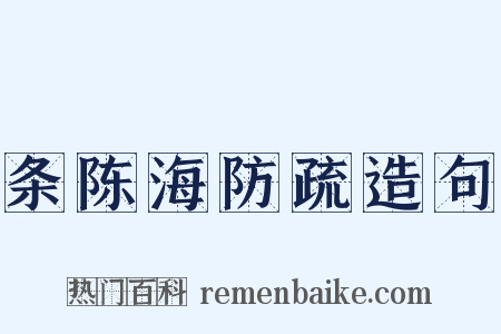 条陈海防疏造句是什么意思的图片